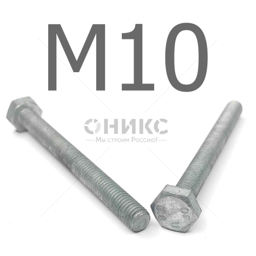 ISO 4017 Болт шестигранный с полной резьбой, горячий цинк 8.8 М10x20 - Оникс